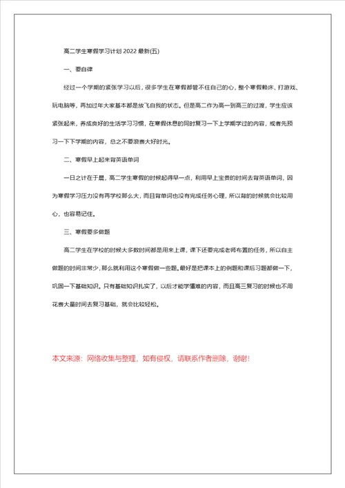 高二学生寒假学习计划2022最新