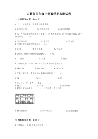 人教版四年级上册数学期末测试卷含精品答案.docx
