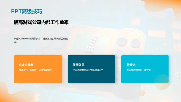 游戏行业办公精进