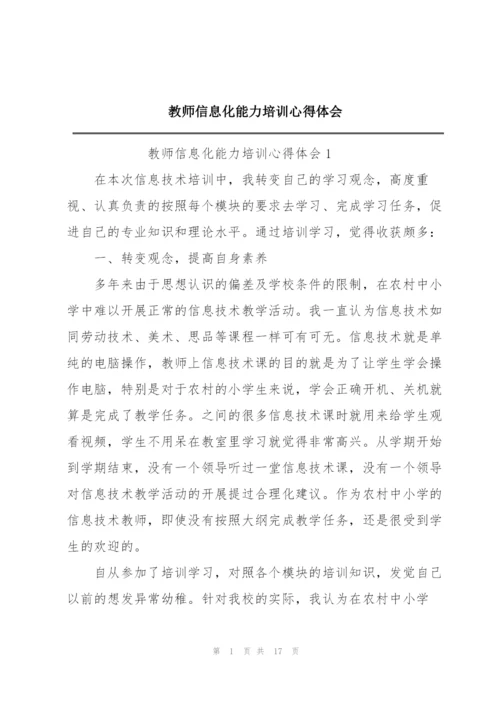 教师信息化能力培训心得体会.docx