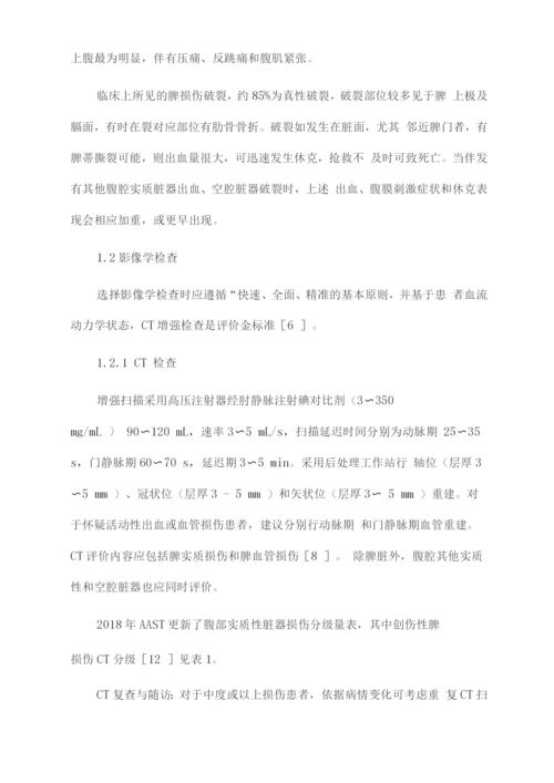 2022创伤性脾出血的介入治疗.docx