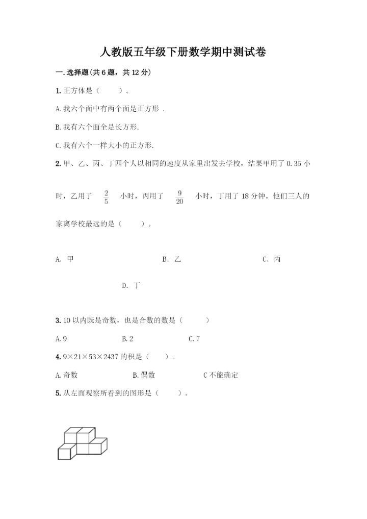 人教版五年级下册数学期中测试卷(巩固).docx