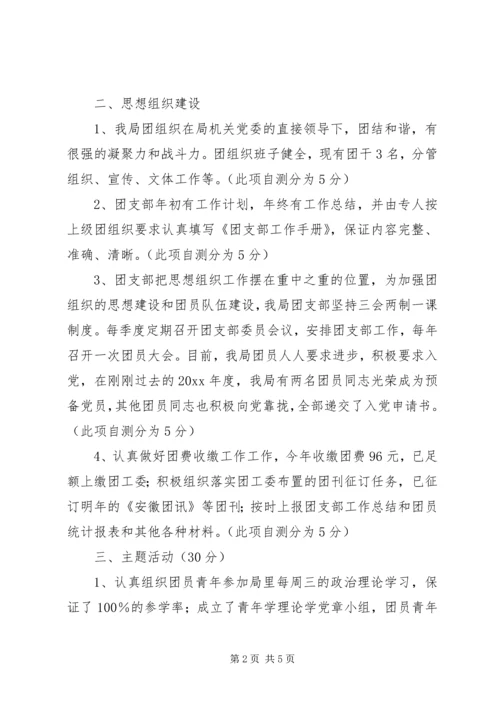 团支部目标管理考核自查情况报告 (5).docx