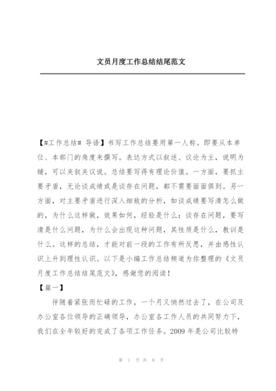 文员月度工作总结结尾范文.docx