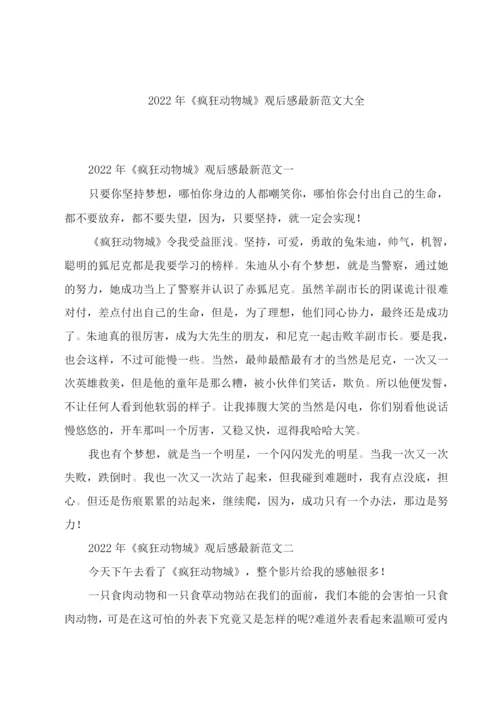 2022年《疯狂动物城》观后感范文.docx