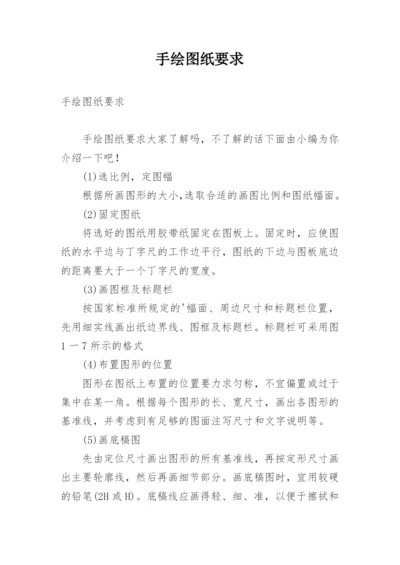 手绘图纸要求.docx