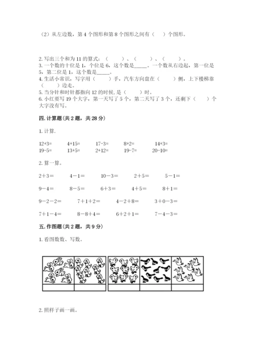人教版一年级上册数学期末测试卷含答案解析.docx