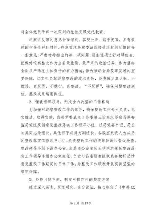 县应急管理局委员会关于巡察反馈意见整改情况的报告.docx