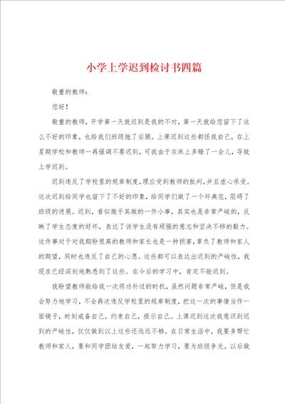 小学上学迟到检讨书四篇