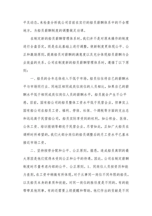 浅谈船员薪酬调整