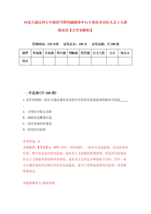 内蒙古通辽科左中旗招考聘用融媒体中心专业技术岗位人员3人模拟试卷含答案解析9