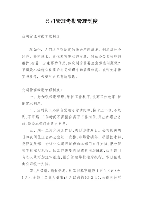 公司管理考勤管理制度.docx