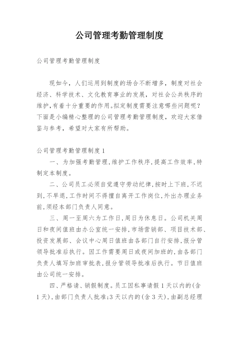 公司管理考勤管理制度.docx