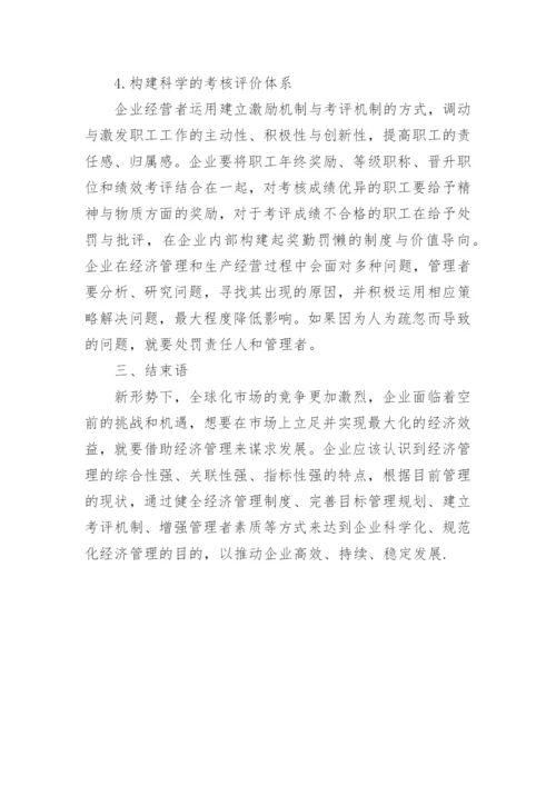 新形势下规范化企业经济管理论文.docx