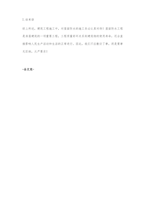 刍议屋面卷材防水施工关键及注意要领.docx