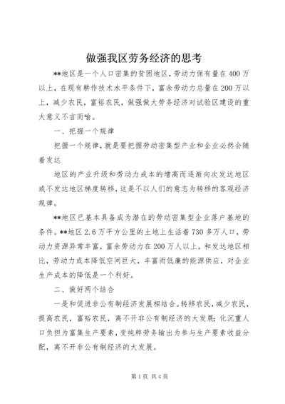 做强我区劳务经济的思考 (2).docx