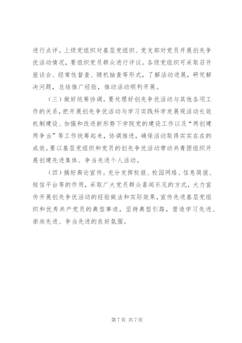 学校党委创先争优工作实施方案.docx