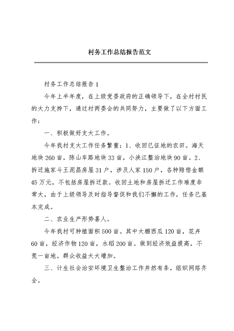 村务工作总结报告范文