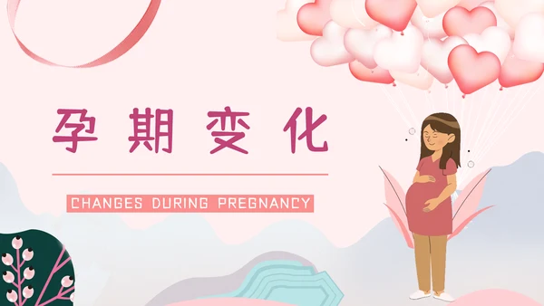 准妈妈孕期怀孕知识讲座PPT课件