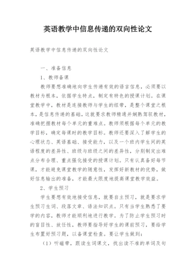 英语教学中信息传递的双向性论文.docx