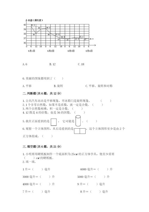 人教版五年级下册数学期末测试卷含完整答案【夺冠】.docx