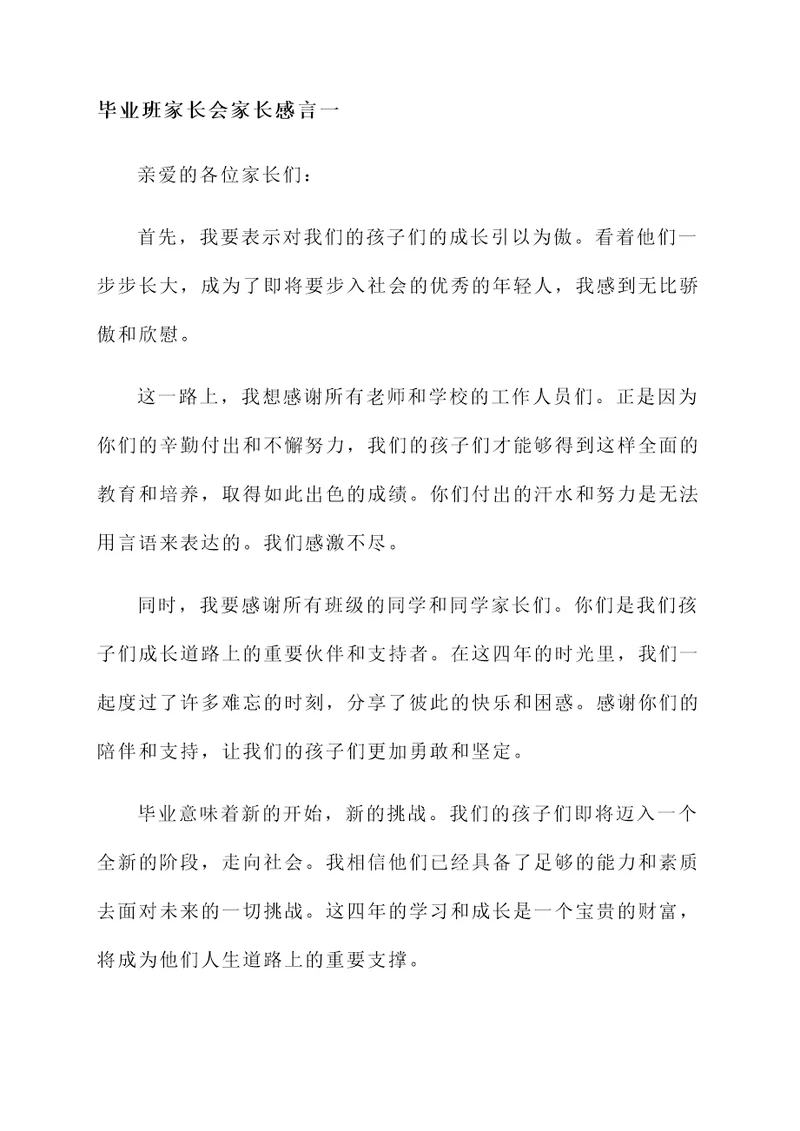 毕业班家长会家长的感言