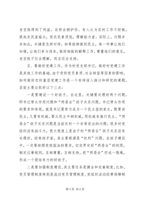 怎样做一个好的农村党支部书记 (3).docx