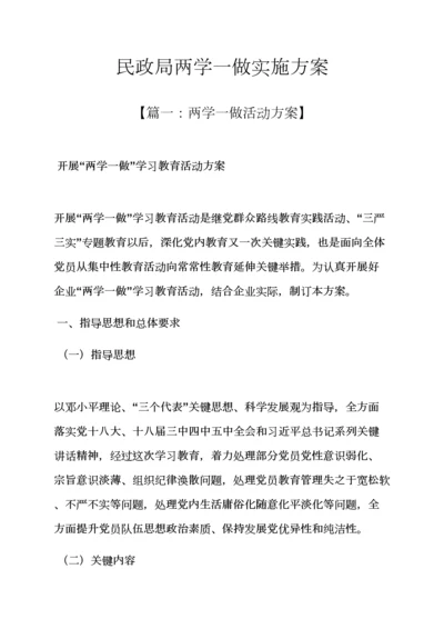 民政局两学一做实施专项方案.docx