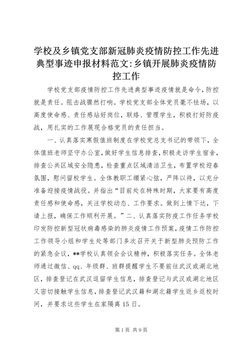 学校及乡镇党支部新冠肺炎疫情防控工作先进典型事迹申报材料范文-乡镇开展肺炎疫情防控工作.docx