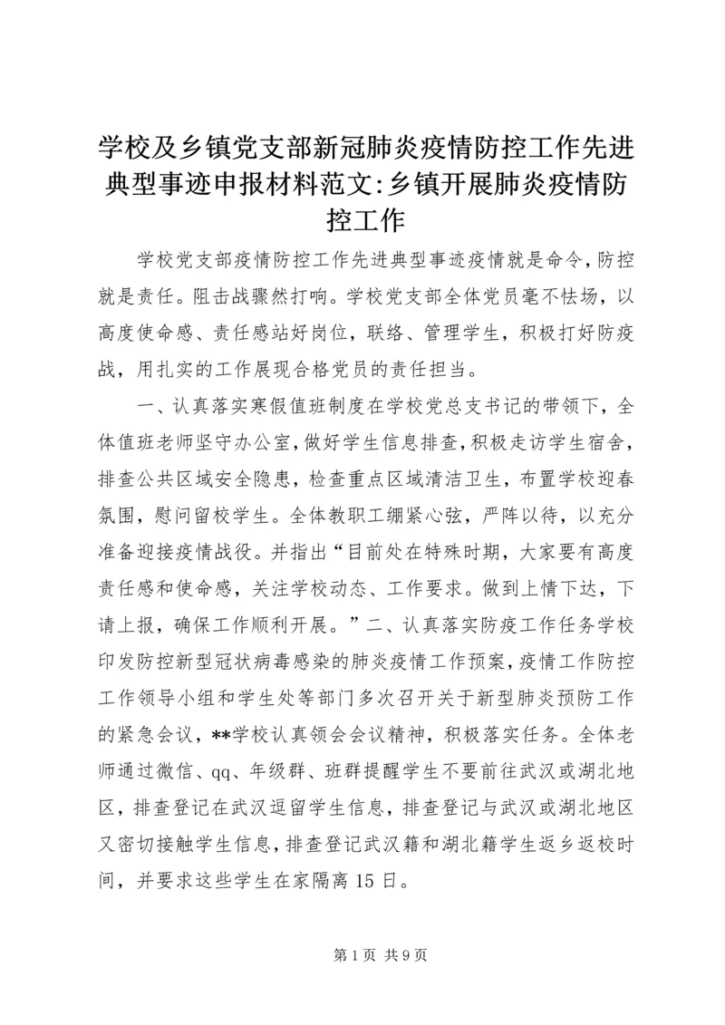 学校及乡镇党支部新冠肺炎疫情防控工作先进典型事迹申报材料范文-乡镇开展肺炎疫情防控工作.docx