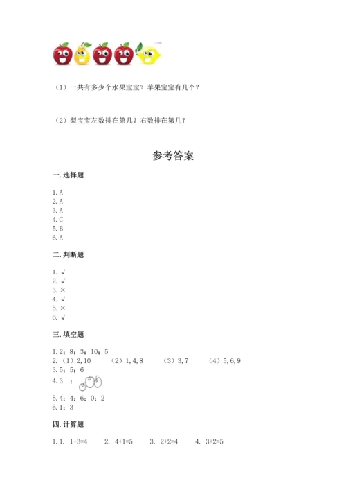 一年级上册数学期中测试卷含答案【完整版】.docx