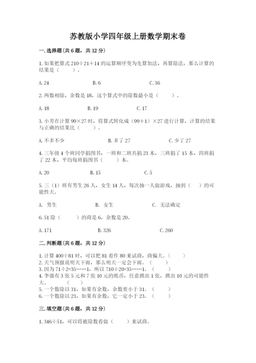 苏教版小学四年级上册数学期末卷精品【满分必刷】.docx