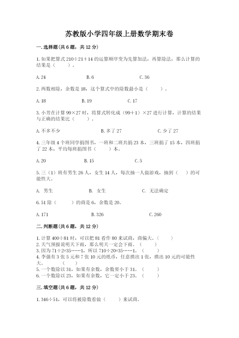 苏教版小学四年级上册数学期末卷精品【满分必刷】.docx