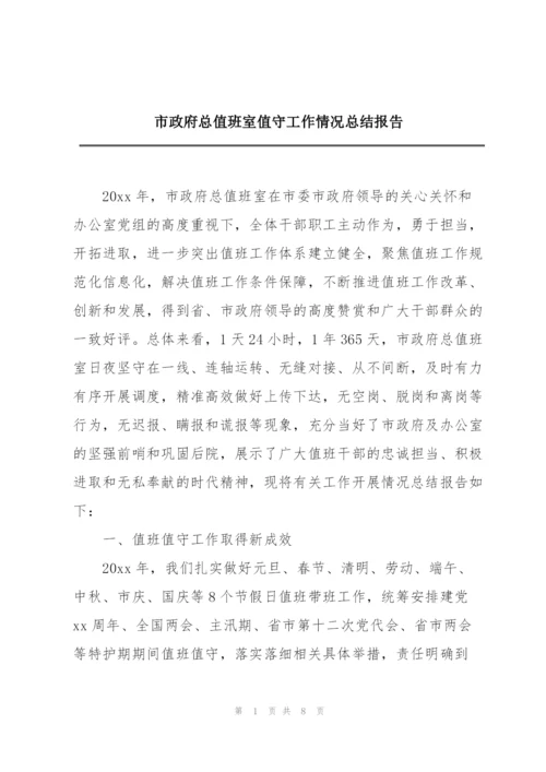 市政府总值班室值守工作情况总结报告.docx