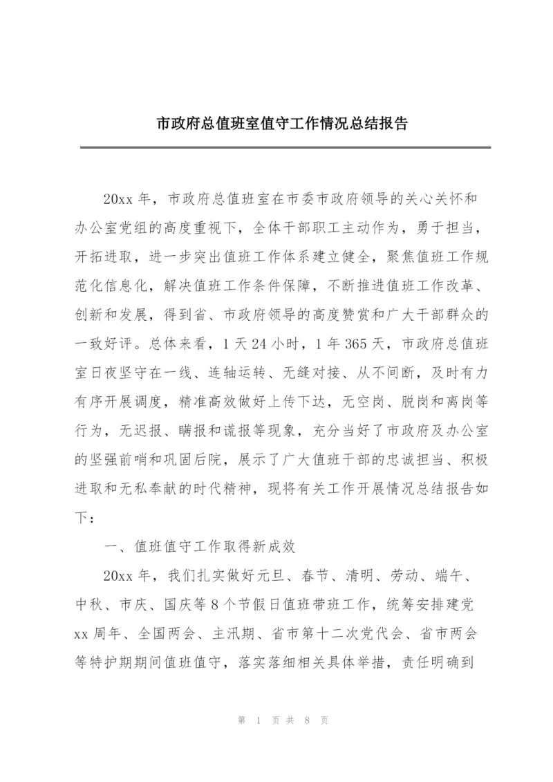 市政府总值班室值守工作情况总结报告.docx