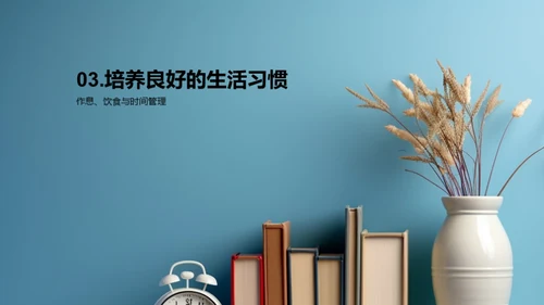 高一生活掌控术