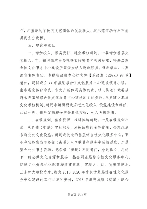 基层综合性文化服务中心建设情况调研报告.docx