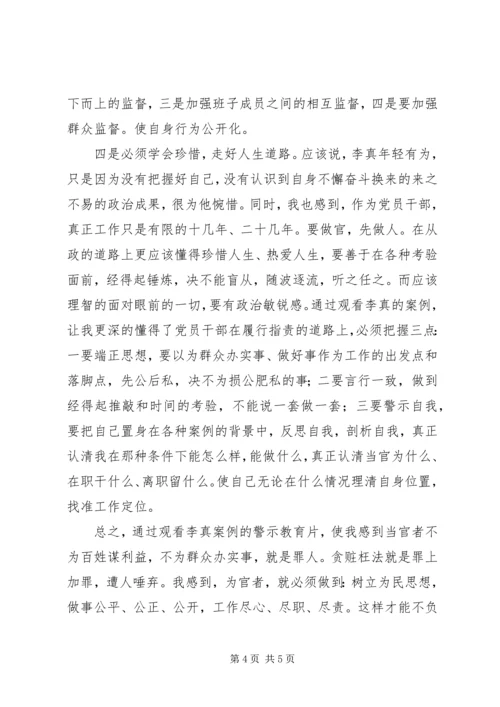 学习观看“李真案件警示片”有感.docx