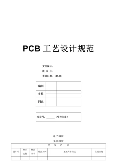 PCB基础工艺设计综合规范.docx