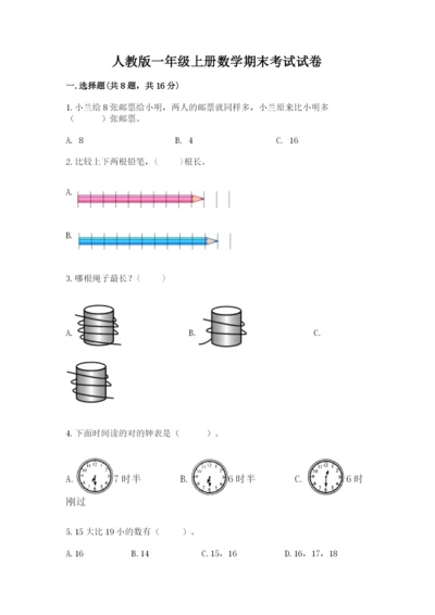 人教版一年级上册数学期末考试试卷及参考答案（新）.docx