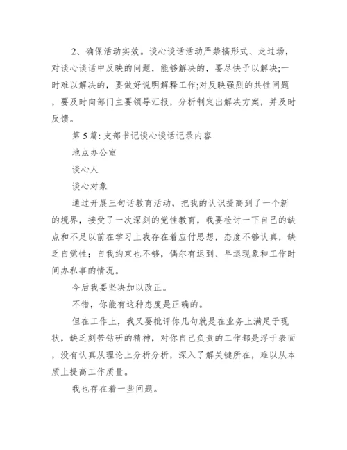 支部书记谈心谈话记录内容(通用12篇).docx