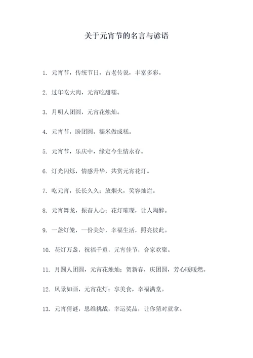 关于元宵节的名言与谚语