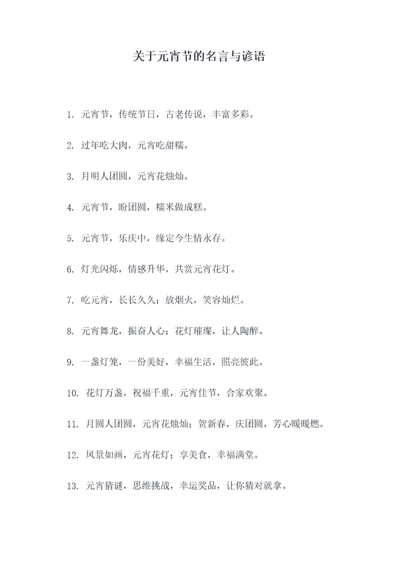 关于元宵节的名言与谚语