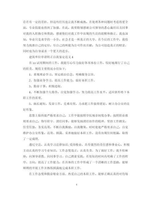 精编之建筑单位申请转正自我鉴定范文.docx