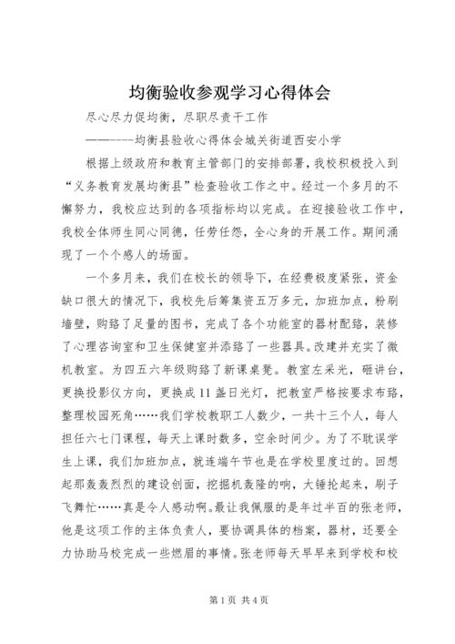 均衡验收参观学习心得体会.docx