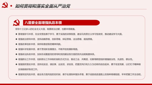 解读8个治党妙喻全面从严治党PPT模板