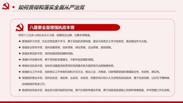 解读8个治党妙喻全面从严治党PPT模板