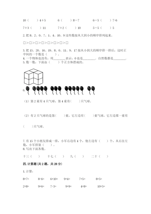 人教版一年级上册数学期末测试卷带答案ab卷.docx