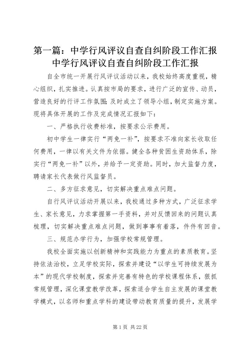 第一篇：中学行风评议自查自纠阶段工作汇报中学行风评议自查自纠阶段工作汇报.docx