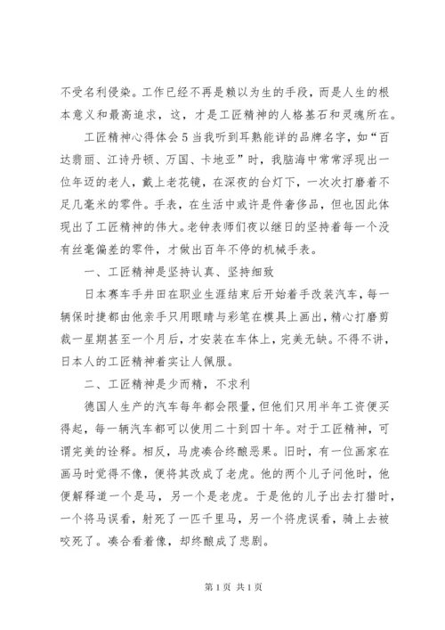 工匠精神心得体会.docx